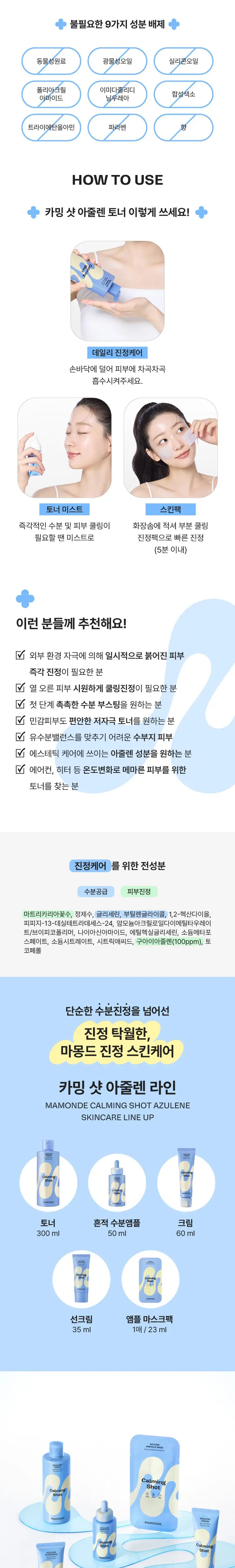 [쿨링진정] 마몽드 카밍 샷 아줄렌 토너 300ml 상세페이지 7